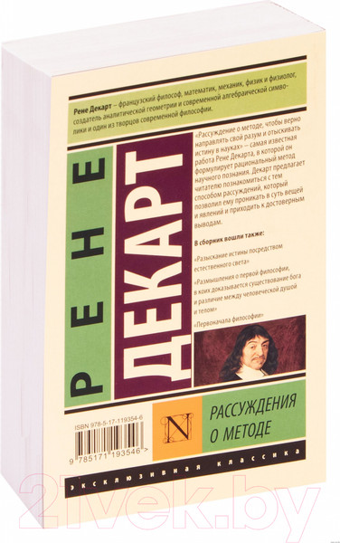 Изображение товара Книга АСТ Рассуждения о методе. Эксклюзивная классика (Декарт Р.)