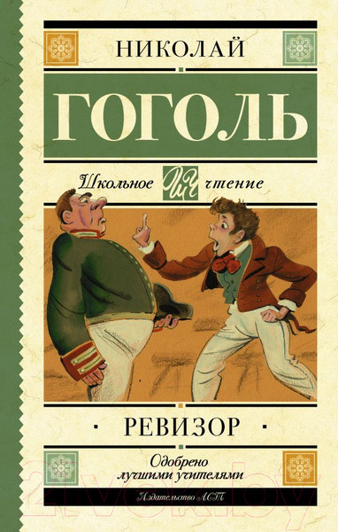 Изображение товара Книга АСТ Ревизор. Школьное чтение (Гоголь Н.В.)