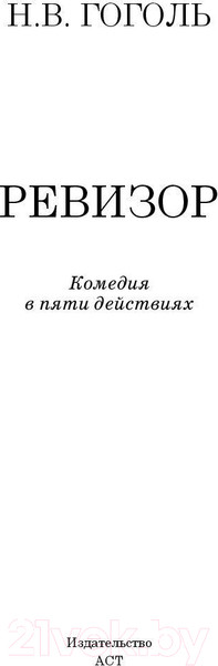 Изображение товара Книга АСТ Ревизор. Школьное чтение (Гоголь Н.В.)