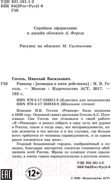 Изображение товара Книга АСТ Ревизор. Школьное чтение (Гоголь Н.В.)