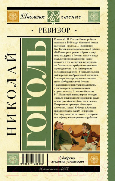 Изображение товара Книга АСТ Ревизор. Школьное чтение (Гоголь Н.В.)