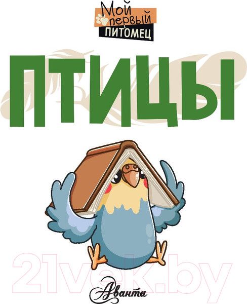 Изображение товара Энциклопедия АСТ Птицы. Мой первый питомец (Аронова Н.Л.)