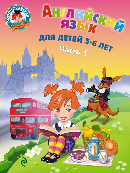 Изображение товара Учебное пособие Эксмо Английский язык: для детей 5-6 лет. Часть 1 (Крижановская Т.)