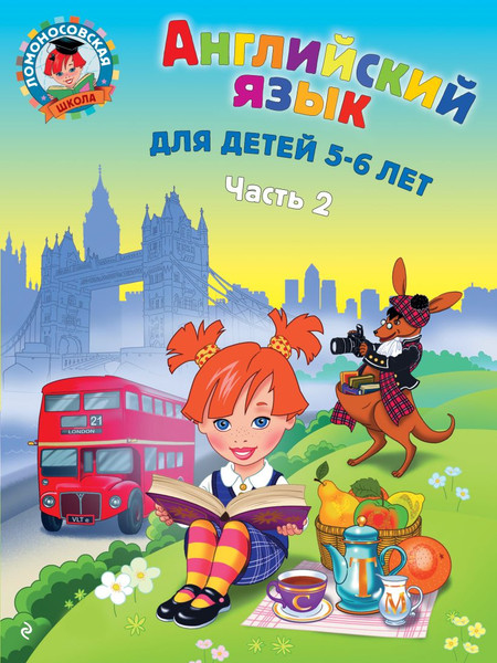 Изображение товара Учебное пособие Эксмо Английский язык: для детей 5-6 лет. Часть 2, мягкая обложка (Крижановская Татьяна)