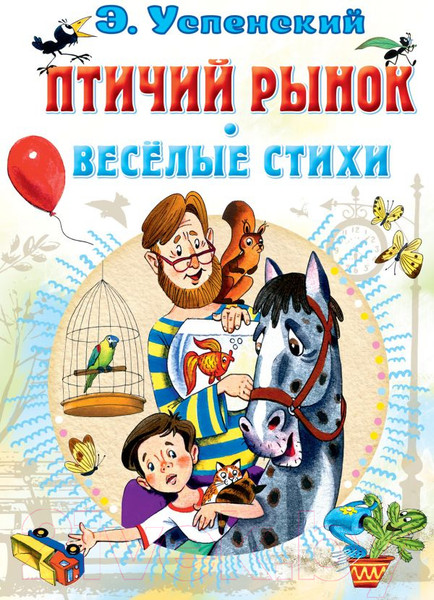 Изображение товара Книга АСТ Птичий рынок. Веселые стихи (Успенский Э.Н.)