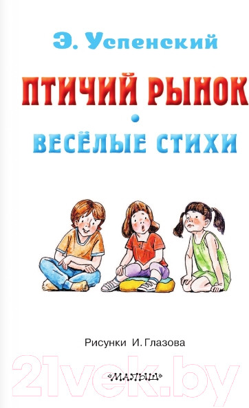 Изображение товара Книга АСТ Птичий рынок. Веселые стихи (Успенский Э.Н.)