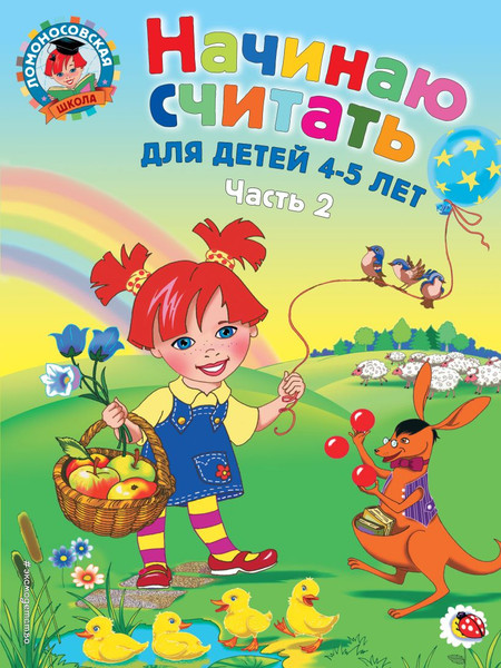 Изображение товара Учебное пособие Эксмо Начинаю считать. Для детей 4-5 лет. Часть 2 (Пьянкова Е., Володина Н.)