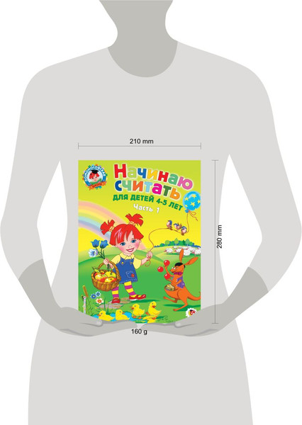 Изображение товара Учебное пособие Эксмо Начинаю считать. Для детей 4-5 лет. Часть 1 (Пьянкова Е., Володина Н.)
