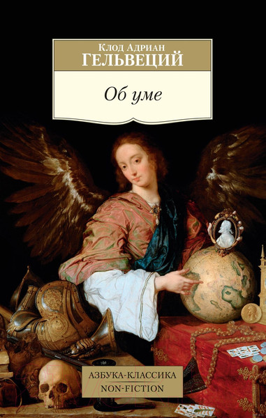 Изображение товара Книга Азбука Об уме (Гельвеций К.А.)