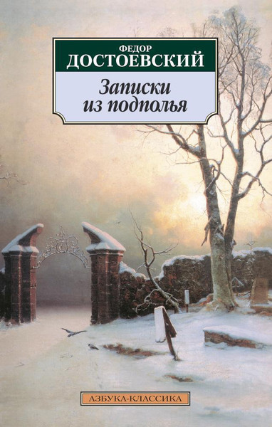Изображение товара Художественная книга Азбука Записки из подполья (Достоевский Ф.)