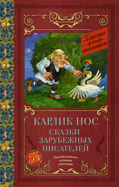 Изображение товара Книга АСТ Карлик нос. Сказки зарубежных писателей, твердая обложка (Гауф Вильгельм и др.)