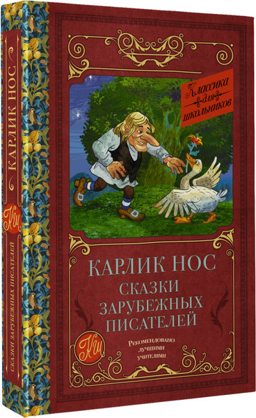 Изображение товара Книга АСТ Карлик нос. Сказки зарубежных писателей, твердая обложка (Гауф Вильгельм и др.)