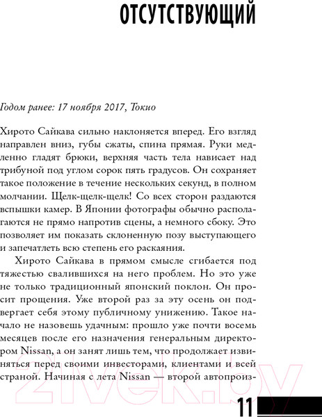 Изображение товара Книга АСТ Карлос Гон. Бегство в футляре. Рено - Ниссан - Мицубиси (Бертилль Б., Эмманцэль Э.)