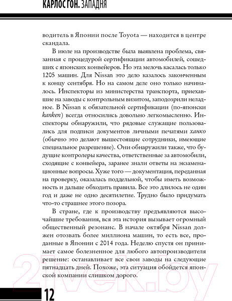 Изображение товара Книга АСТ Карлос Гон. Бегство в футляре. Рено - Ниссан - Мицубиси (Бертилль Б., Эмманцэль Э.)