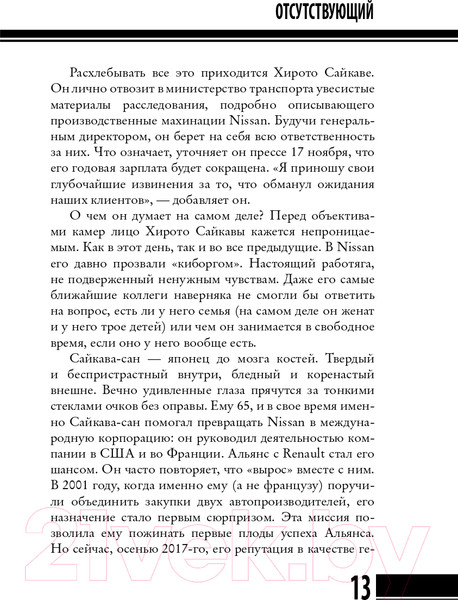 Изображение товара Книга АСТ Карлос Гон. Бегство в футляре. Рено - Ниссан - Мицубиси (Бертилль Б., Эмманцэль Э.)