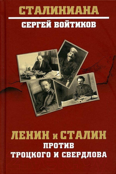 Изображение товара Нехудожественная книга Вече Ленин и Сталин против Троцкого и Свердлова (Войтиков С.)