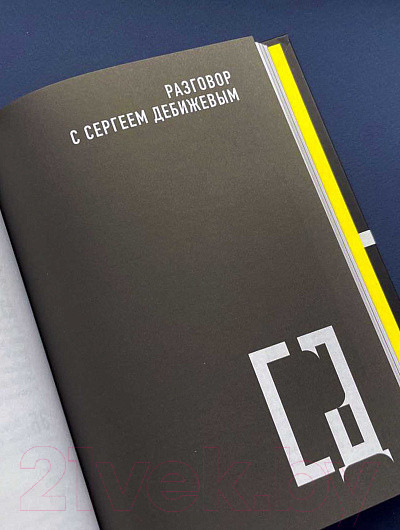 Изображение товара Книга Никея Русский код.Беседы с героями современной культуры (Бояков Э.)