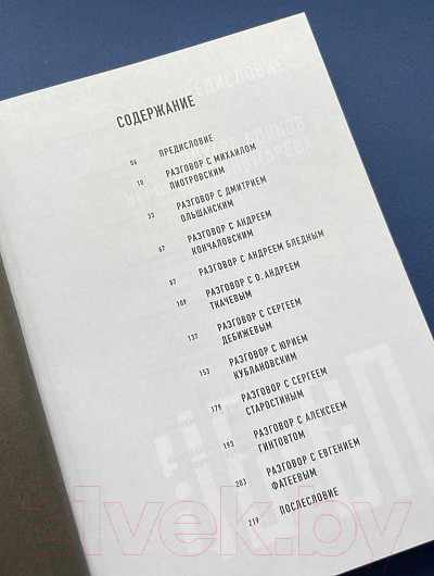 Изображение товара Книга Никея Русский код.Беседы с героями современной культуры (Бояков Э.)