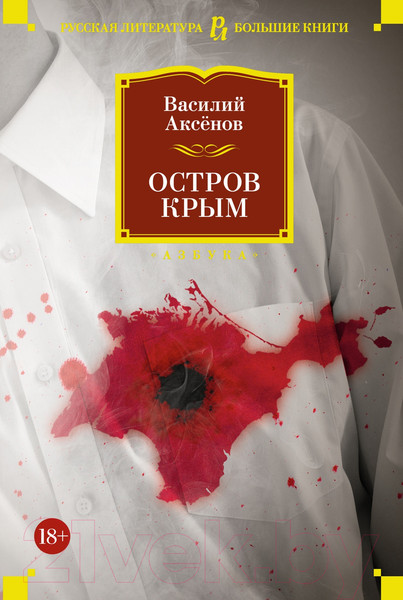 Изображение товара Книга Азбука Остров Крым / 9785389224889 (Аксенов В.)