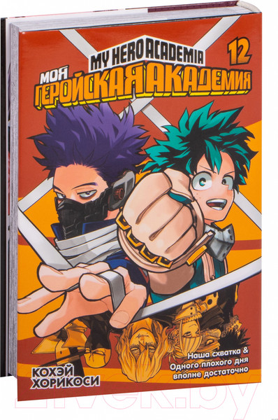 Изображение товара Манга Азбука Моя геройская академия. Книга 12 (Хорикоси Кохэй)