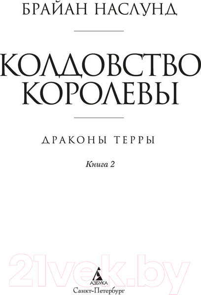 Изображение товара Книга Азбука Драконы Терры Кн.2 Колдовство королевы (Наслунд Б.)