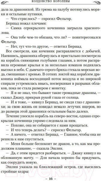 Изображение товара Книга Азбука Драконы Терры Кн.2 Колдовство королевы (Наслунд Б.)
