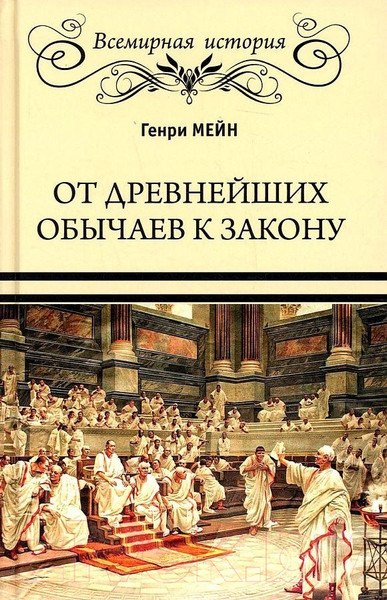 Изображение товара Книга Вече От древнейших обычаев к закону (Мейн Г.)