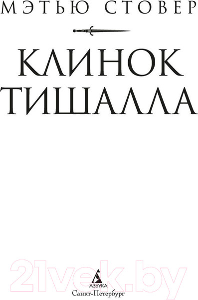 Изображение товара Книга Азбука Клинок Тишалла (Стовер М.)