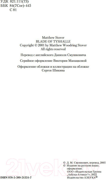Изображение товара Книга Азбука Клинок Тишалла (Стовер М.)