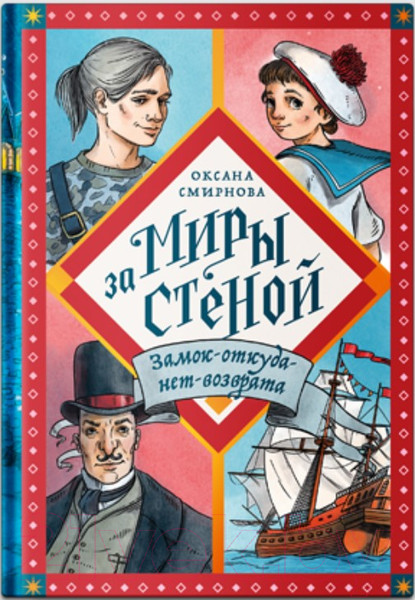 Изображение товара Книга Никея Замок-откуда-нет-возврата (Смирнова О.)