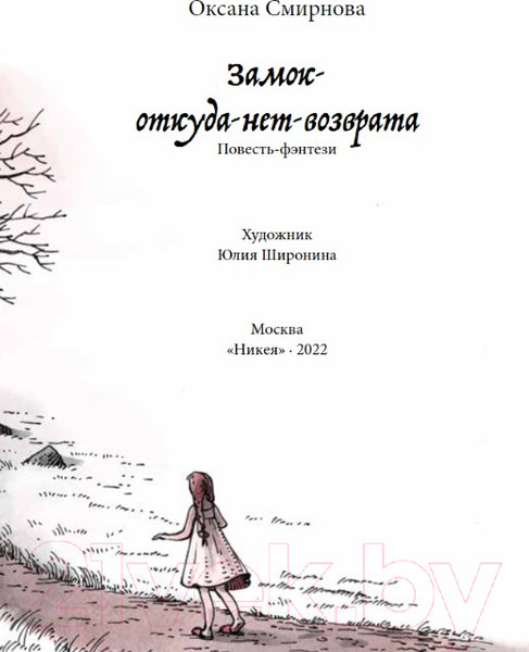 Изображение товара Книга Никея Замок-откуда-нет-возврата (Смирнова О.)