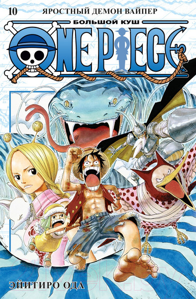 Изображение товара Манга Азбука One Piece. Большой куш. Книга 10 Яростный Демон Вайпер (Ода Э.)