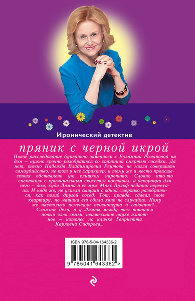 Изображение товара Художественная книга Эксмо Пряник с черной икрой, мягкая обложка (Донцова Дарья)