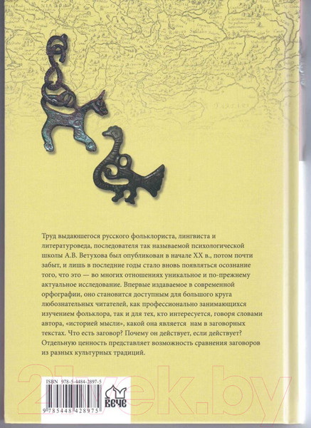 Изображение товара Книга Вече Заговоры. Заклинания. Обереги (Ветухов А.)