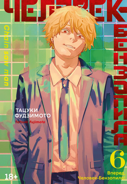Изображение товара Манга Азбука Человек-бензопила. Книга 6. Вперед, Человек-бензопила (Фудзимото Т.)