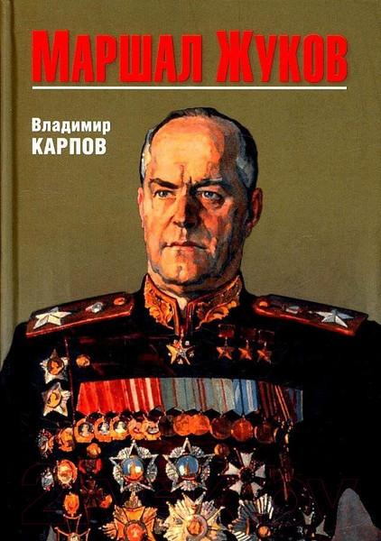 Изображение товара Книга Вече Маршал Жуков (Карпов В.)