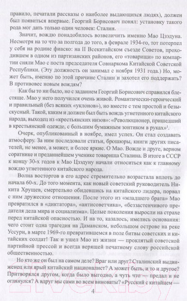 Изображение товара Книга Вече Мао Цзэдун. Путь к власти (Панцов А.)