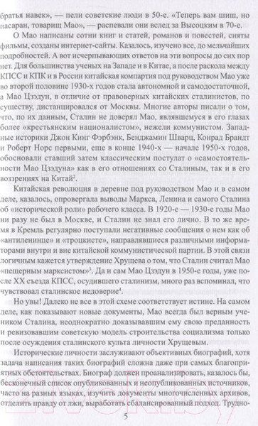 Изображение товара Книга Вече Мао Цзэдун. Путь к власти (Панцов А.)