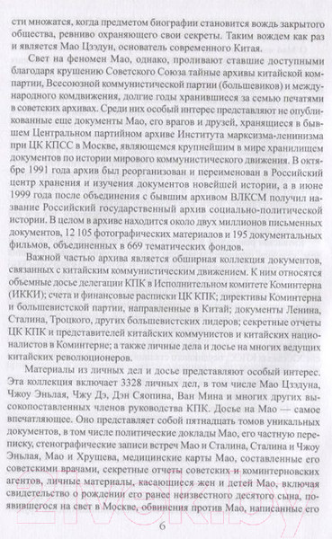 Изображение товара Книга Вече Мао Цзэдун. Путь к власти (Панцов А.)