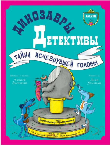 Изображение товара Книга CLEVER Динозавры-детективы. Тайна исчезнувшей головы (Лисаченко А.)