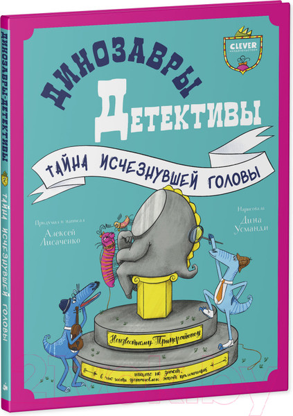 Изображение товара Книга CLEVER Динозавры-детективы. Тайна исчезнувшей головы (Лисаченко А.)