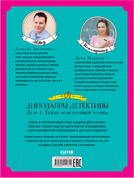 Изображение товара Книга CLEVER Динозавры-детективы. Тайна исчезнувшей головы (Лисаченко А.)