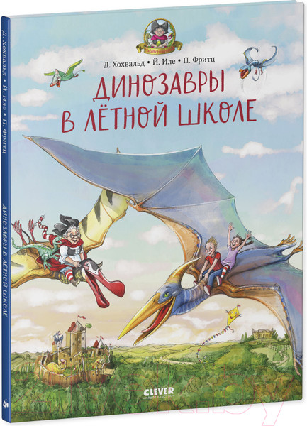 Изображение товара Книга CLEVER Каникулы у динозавров. Динозавры в летной школе (Хохвальд Д.)