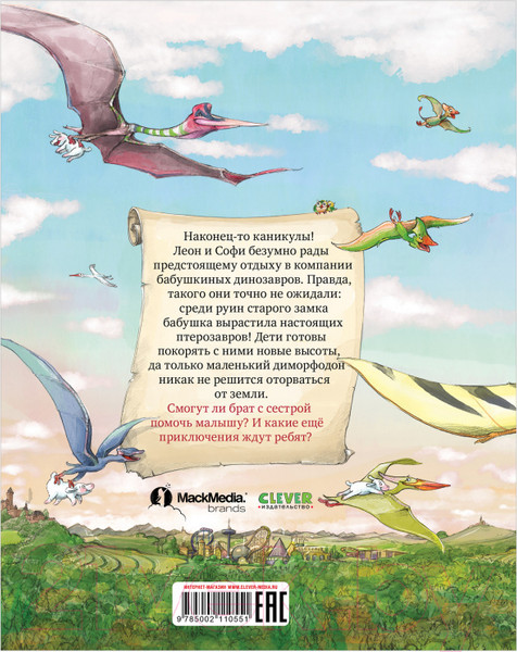 Изображение товара Книга CLEVER Каникулы у динозавров. Динозавры в летной школе (Хохвальд Д.)