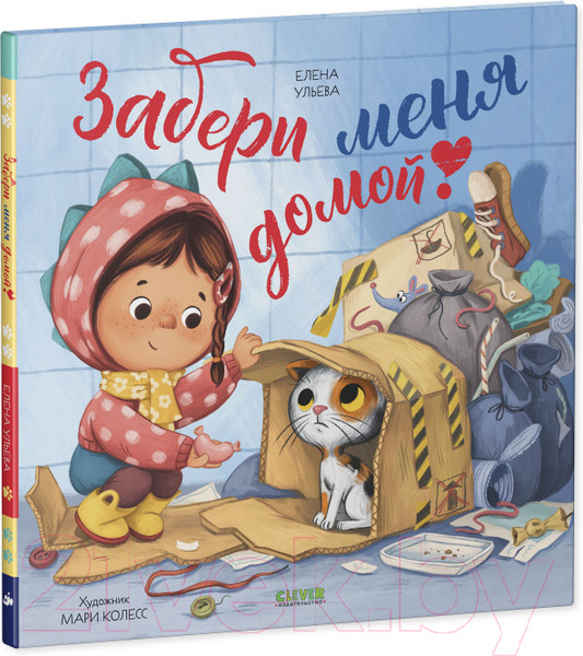 Изображение товара Книга CLEVER Книжки-картинки. Забери меня домой! (Ульева Е.)
