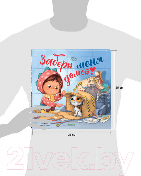 Изображение товара Книга CLEVER Книжки-картинки. Забери меня домой! (Ульева Е.)