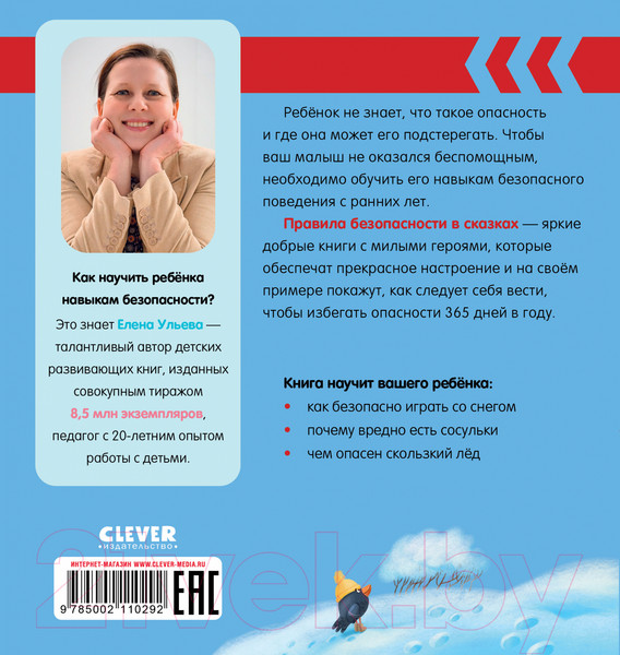 Изображение товара Развивающая книга CLEVER Правила безопасности в сказках. Осторожно, зима!