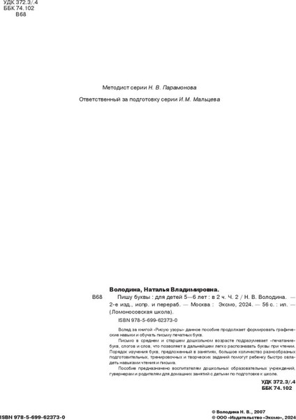 Изображение товара Учебное пособие Эксмо Пишу буквы: для детей 5-6 лет. Часть 2 (Володина Н.В.)