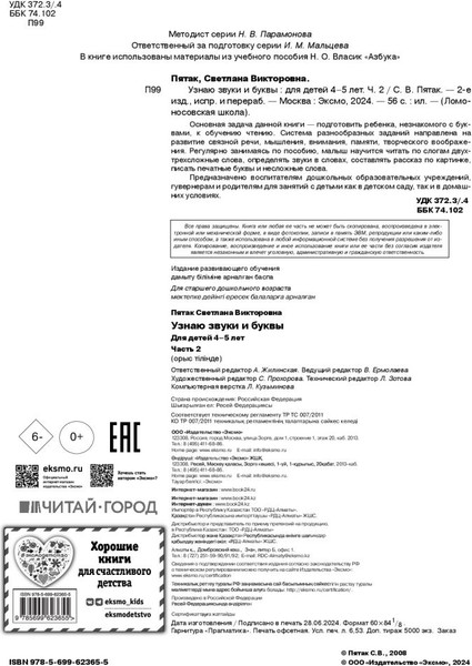 Изображение товара Учебное пособие Эксмо Узнаю звуки и буквы: для детей 4-5 лет. Часть 2 (Пятак С.В.)
