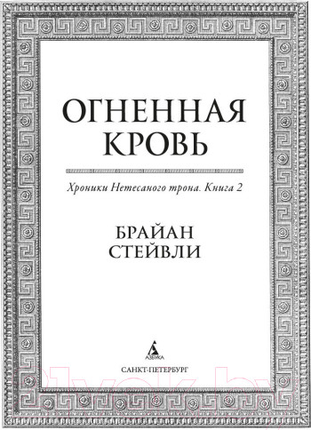 Изображение товара Книга Азбука Нетесаного трона. Книга 2. Огненная кровь (Стейвли Б.)